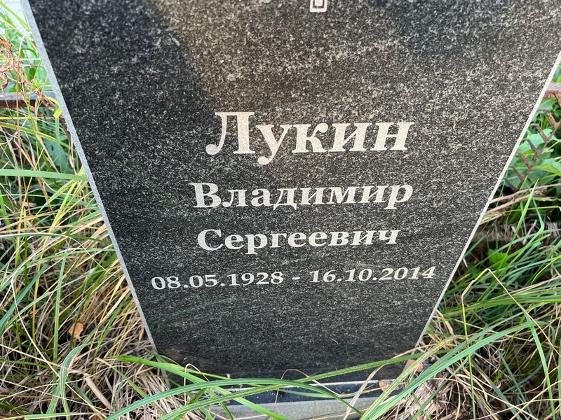Лукин