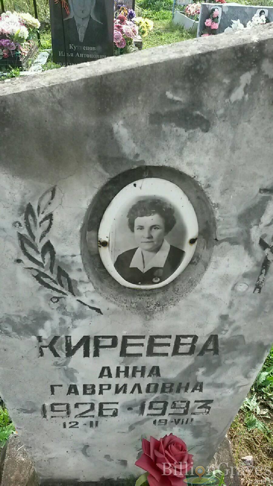 Киреева Анна Гавриловна