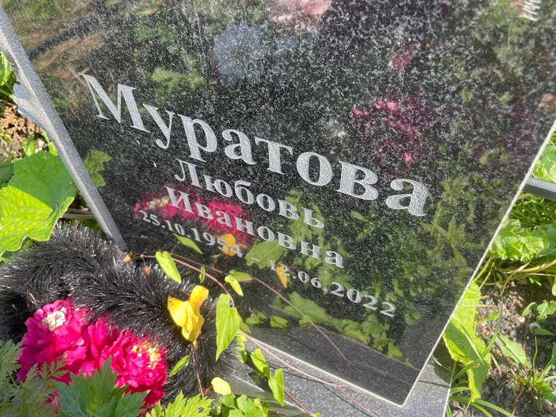 Муратова