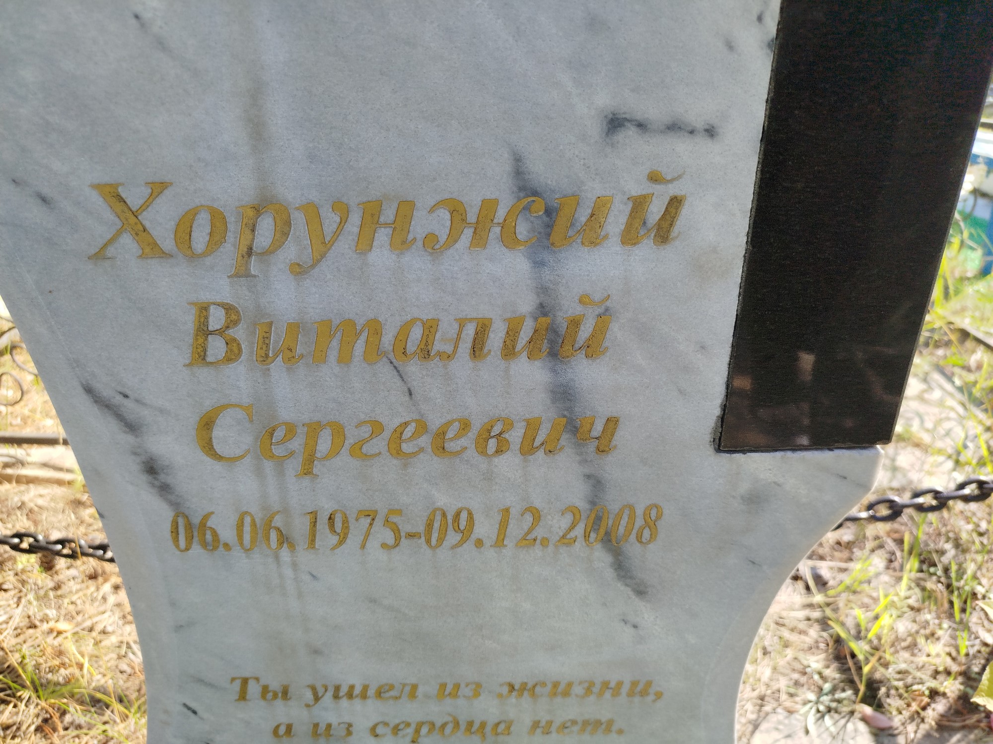 Хорунжий Виталий Сергеевич