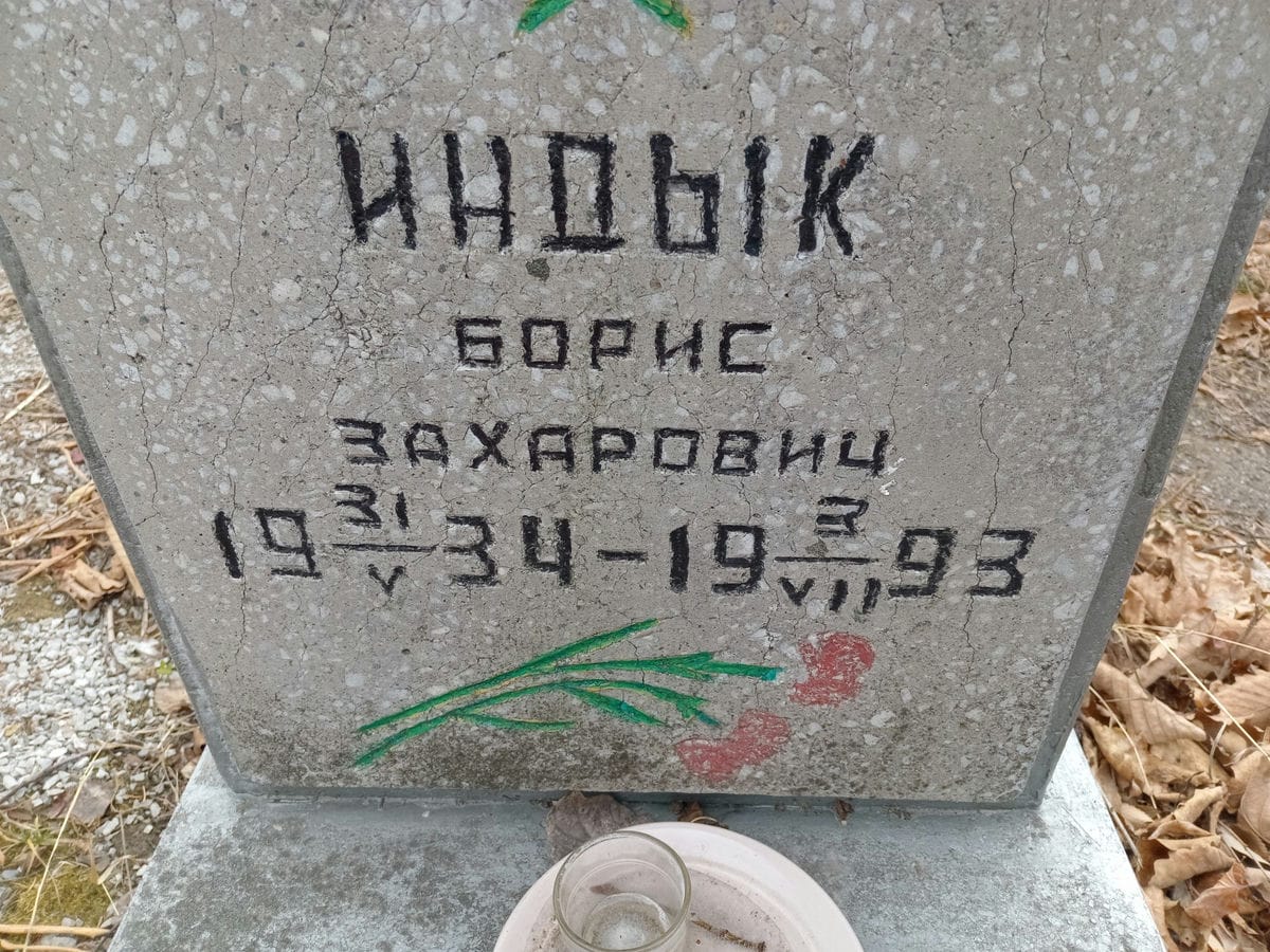 Индык Борис Захарович