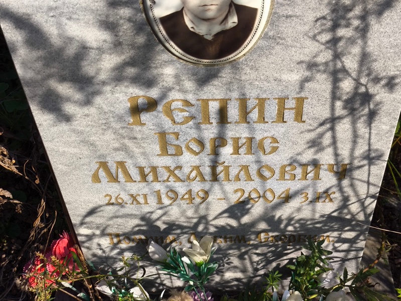 Репин