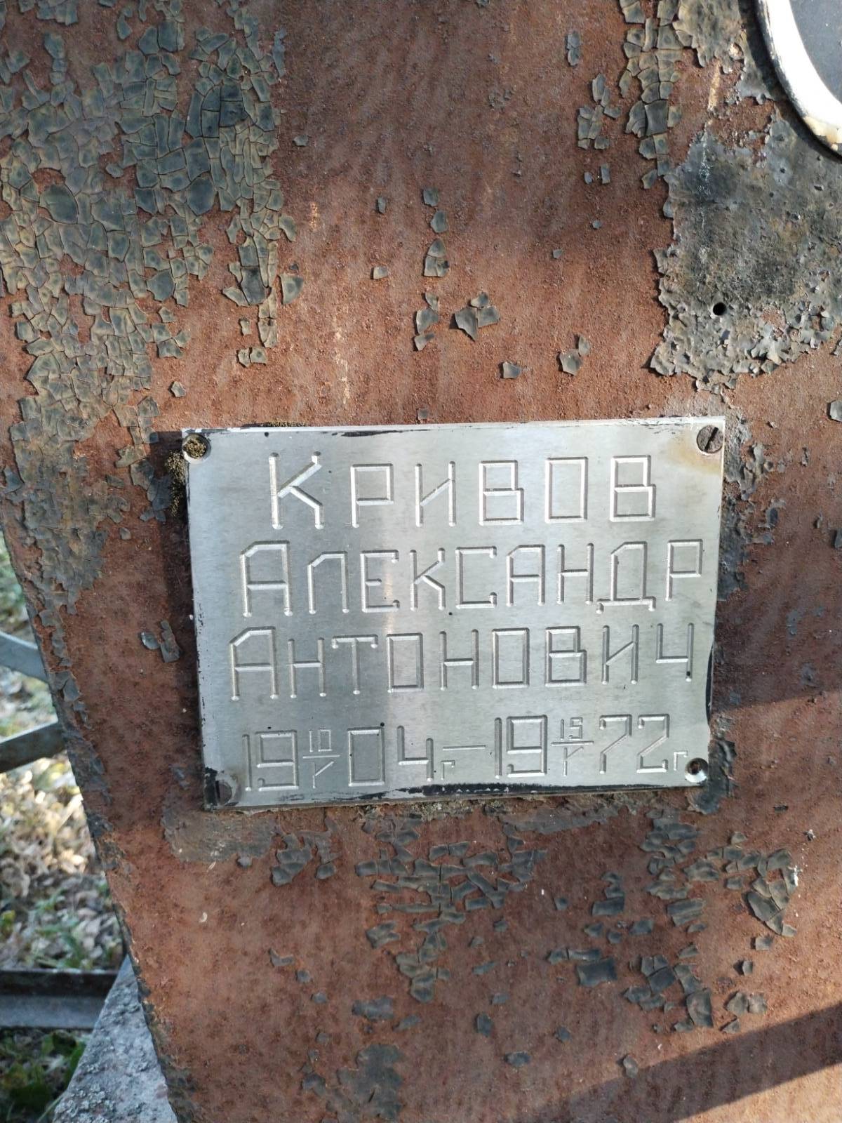 Кривов Александр Антонович