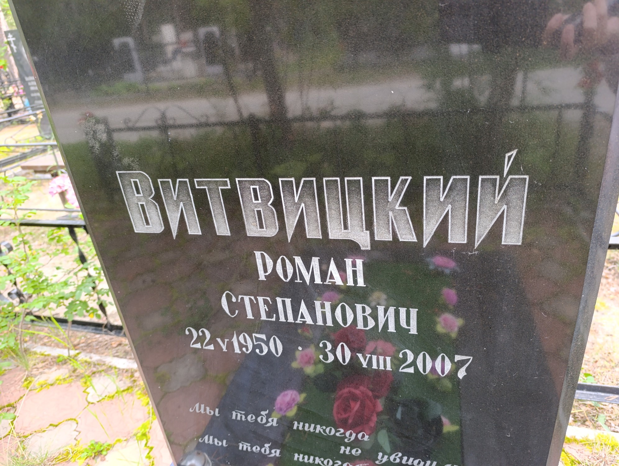 Витвицкий Роман Степанович