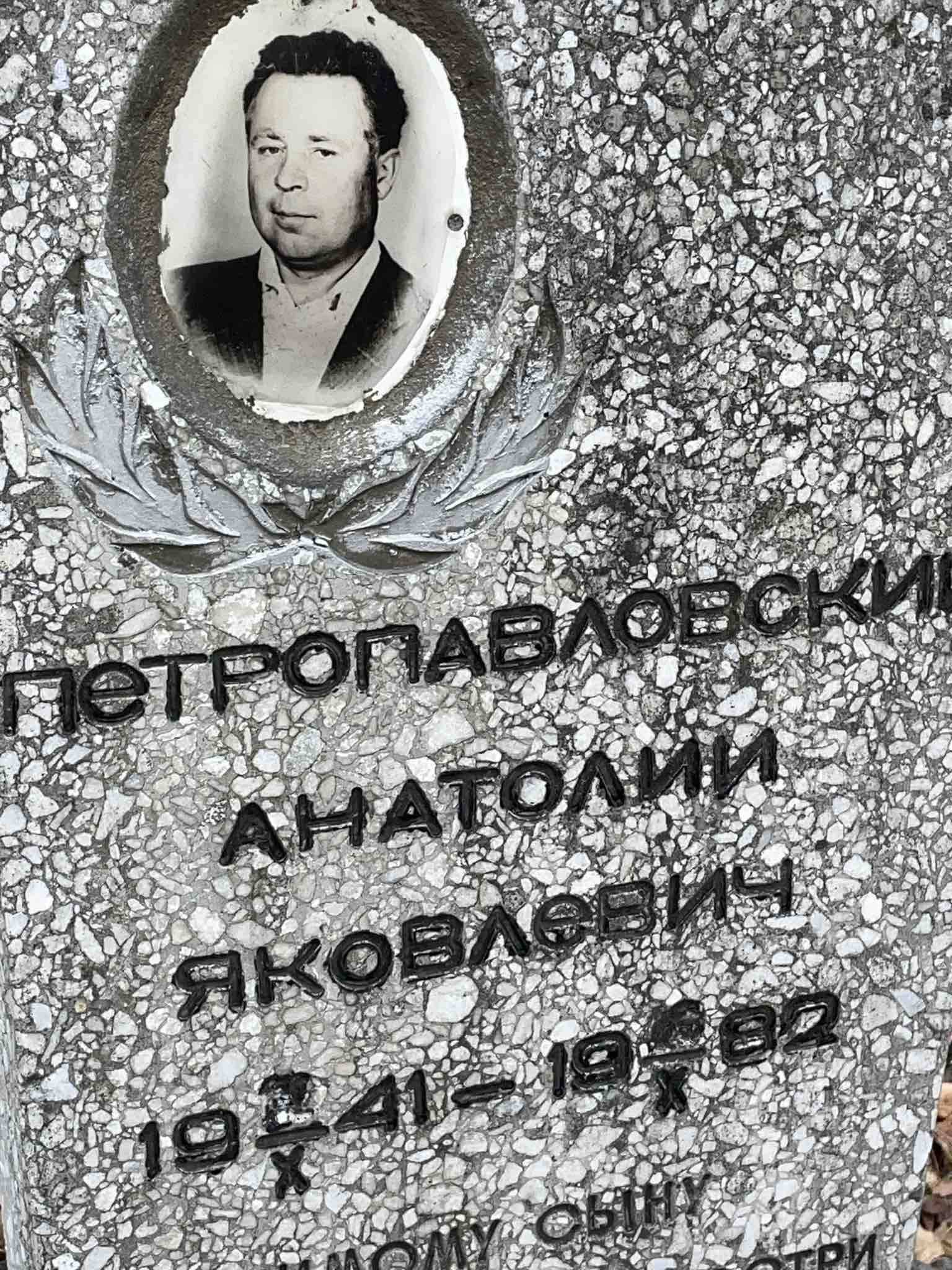 Петропавловский Анатолий Яковлевич