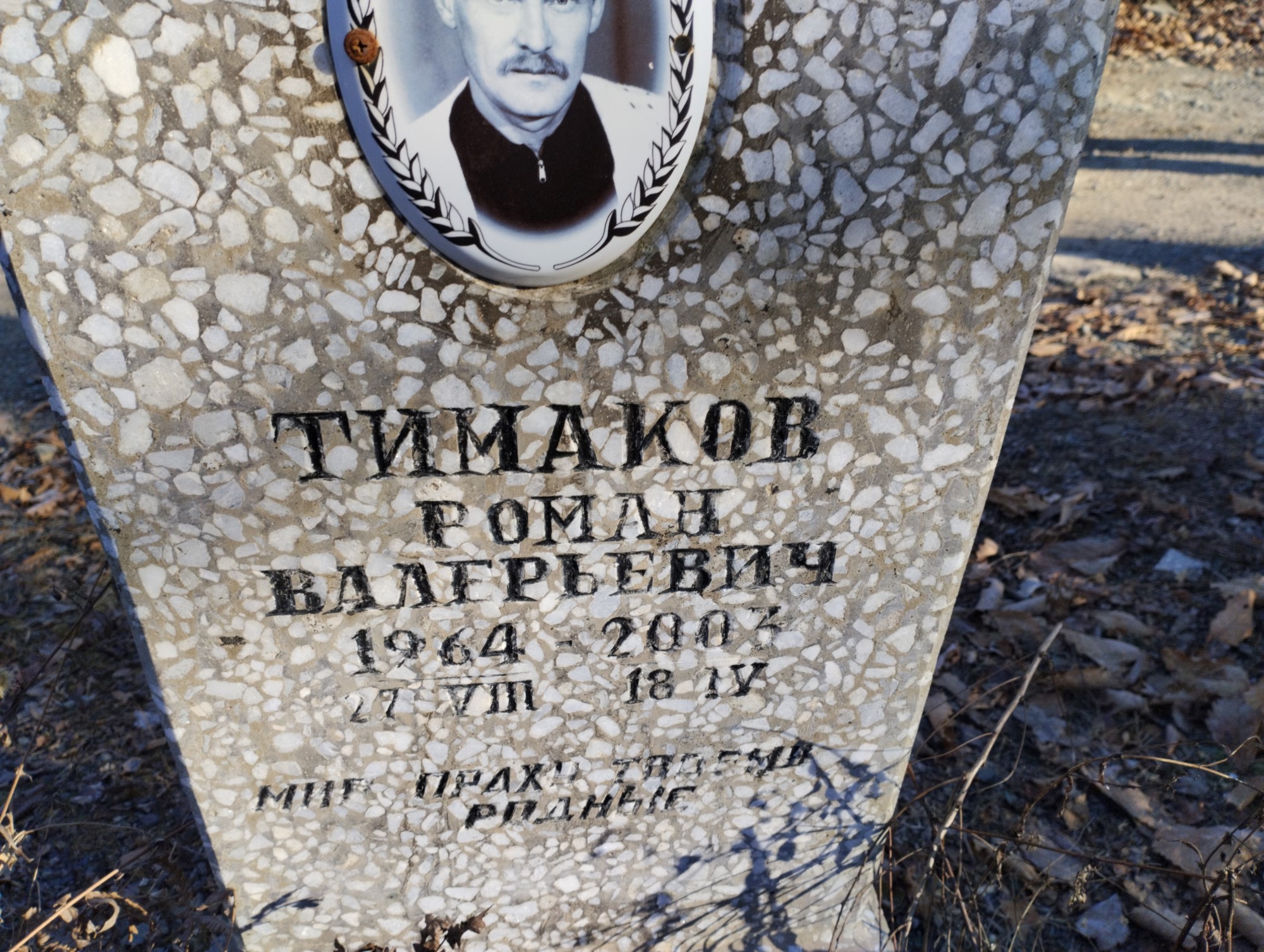 Тимаков Роман Валерьевич