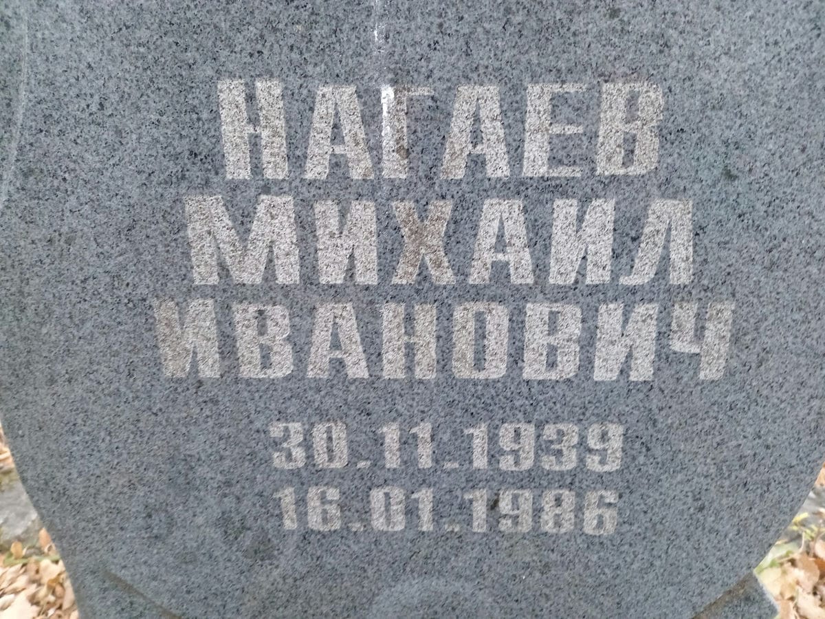 Нагаев Михаил Иванович