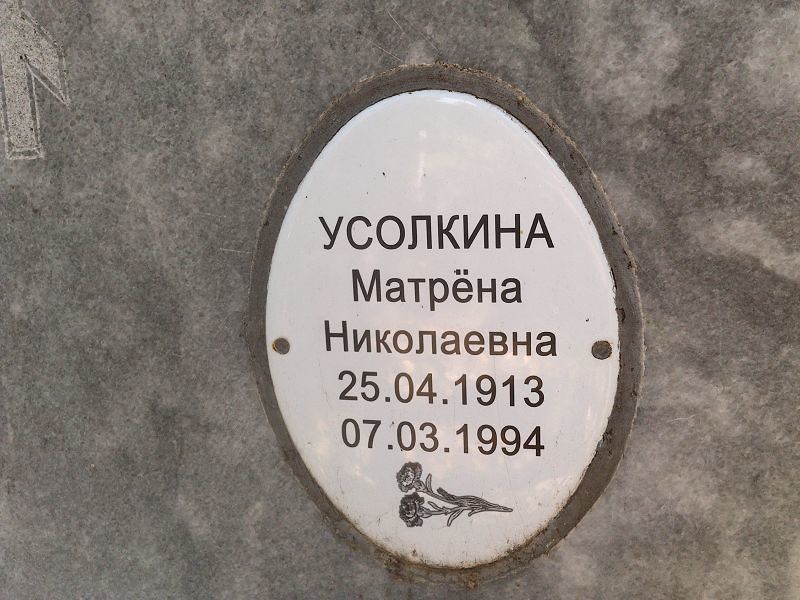 Матрёна Усолкина Николаевна