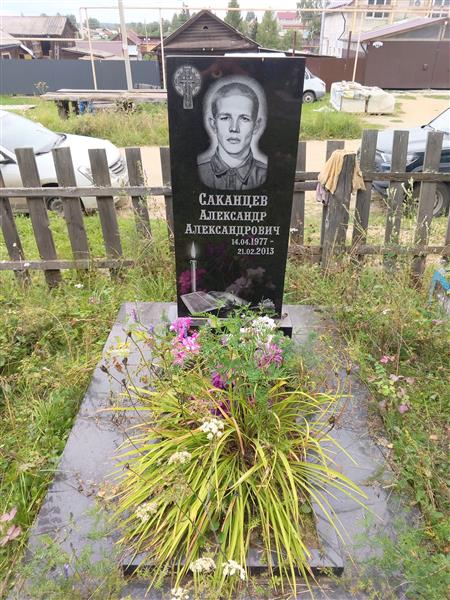 Саканцев Александр Александрович