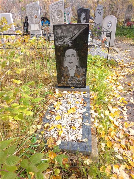 Меньщиков Иван Гурьянович