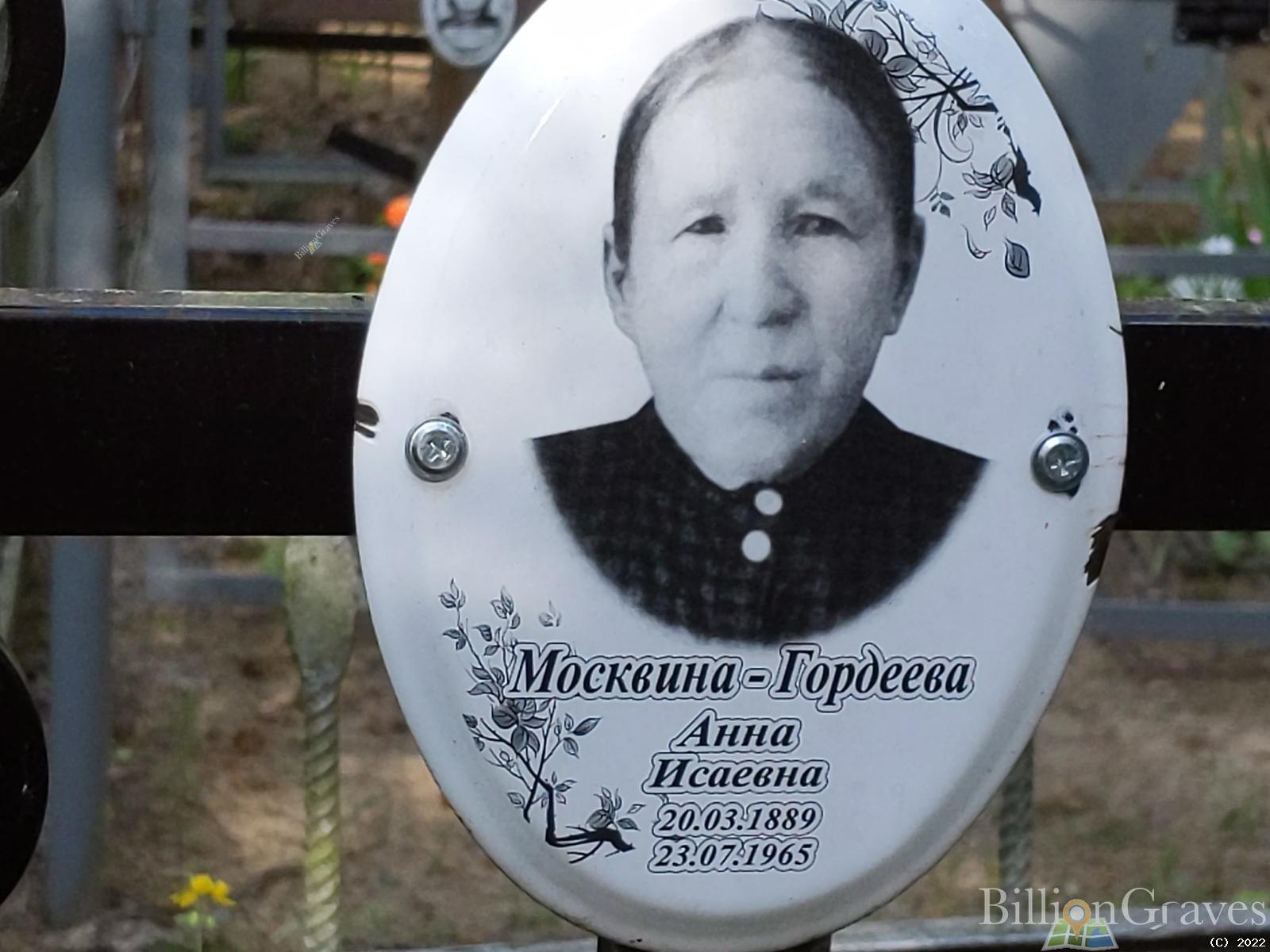 Москвина-Гордеева Анна Исаевна