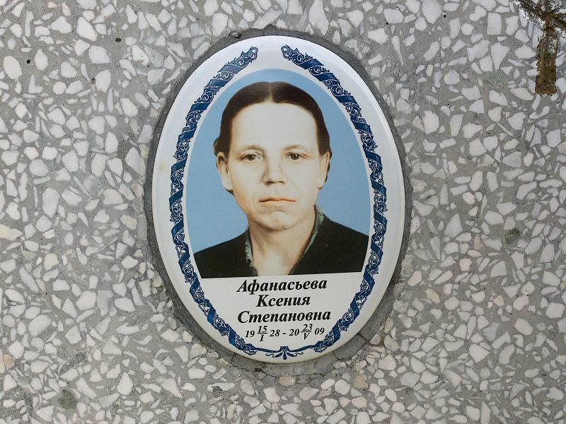 Афанасьева