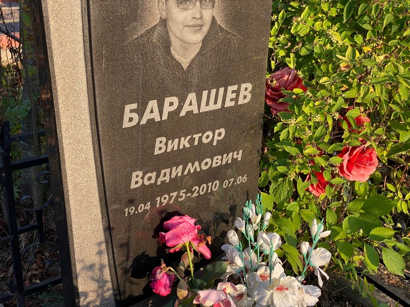 Барашев