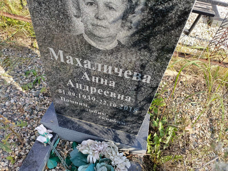 Махаличева