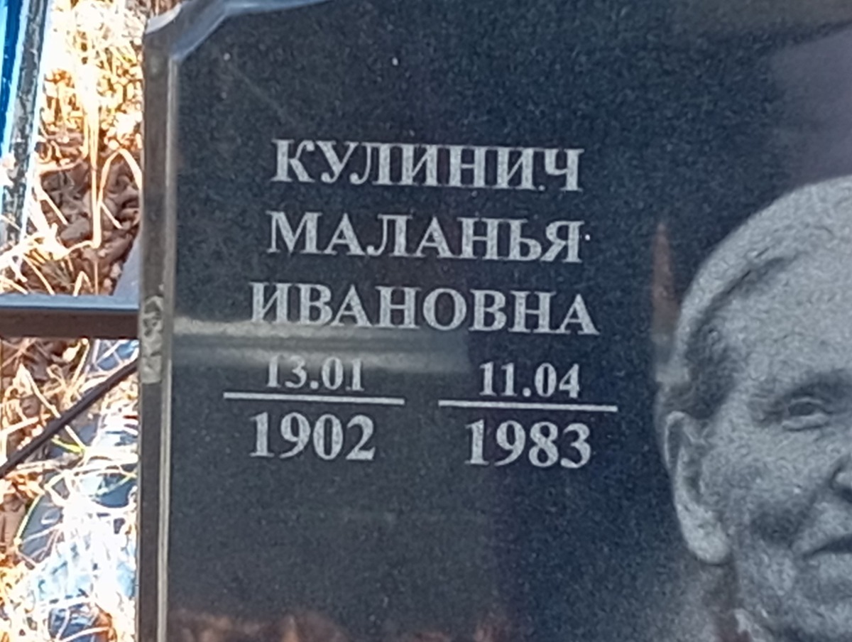 Кулинич Маланья Ивановна