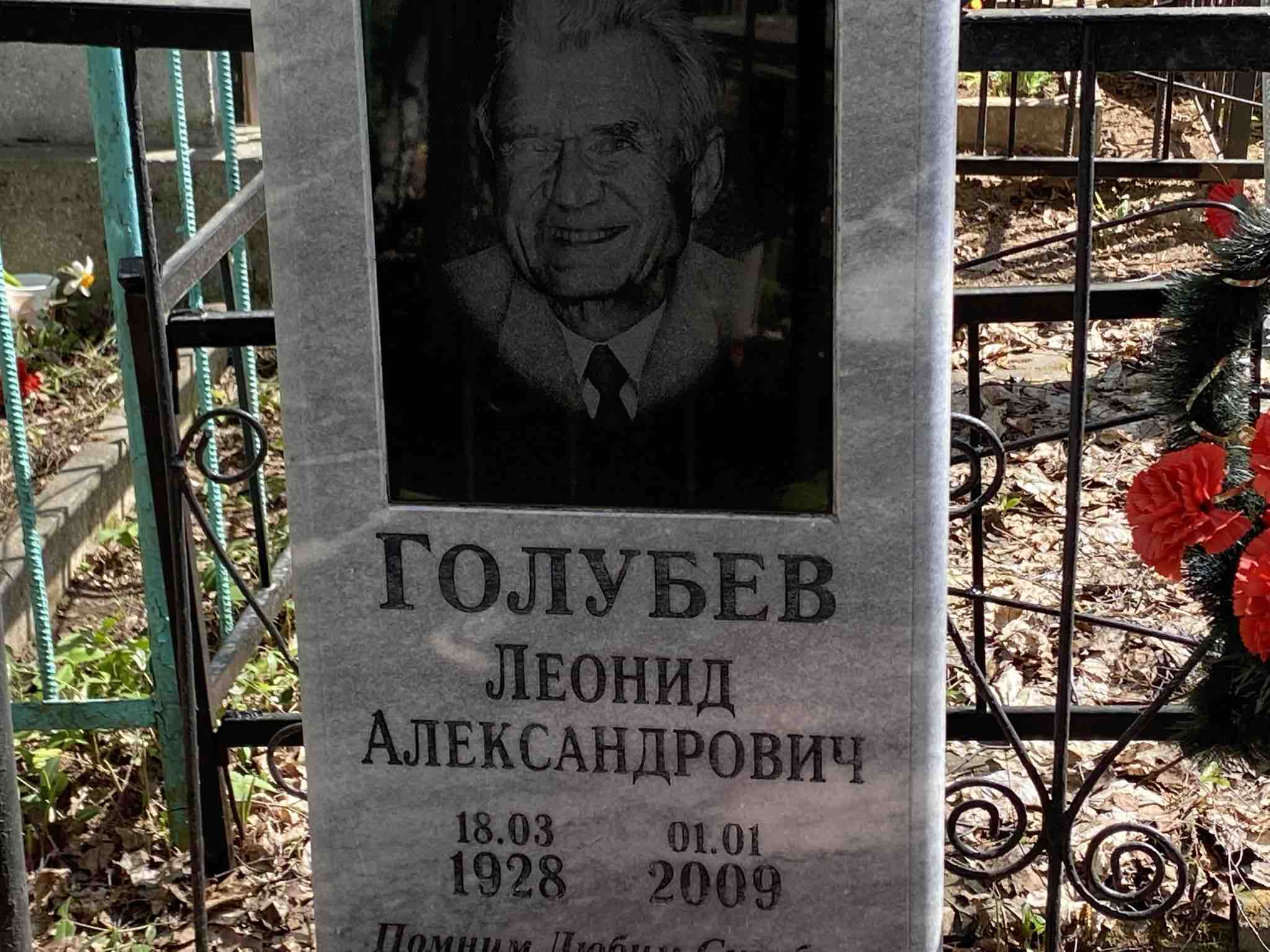 Голубев Леонид Александрович