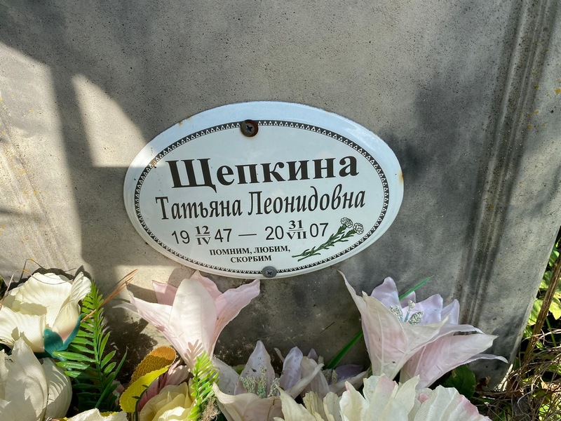 Щепкина