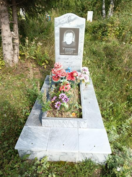 Ушенин Александр Сергеевич