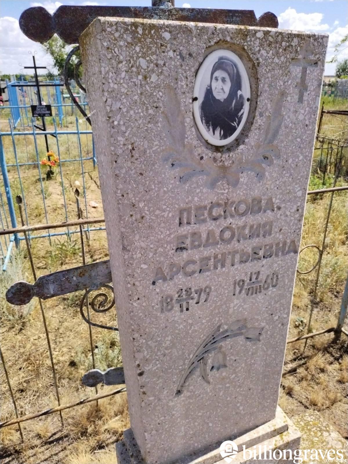 Пескова Евдокия Арсентьевна