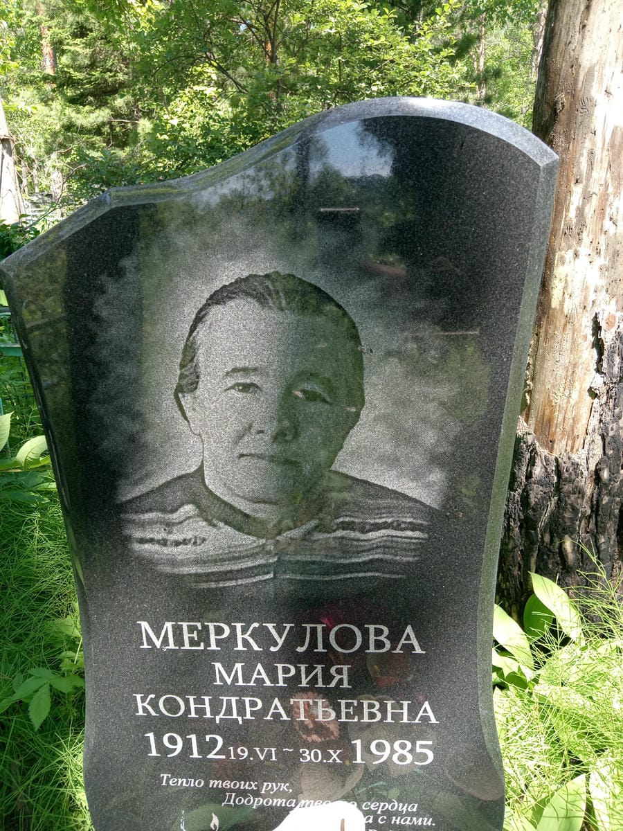 Меркулова Мария Кондратьевна