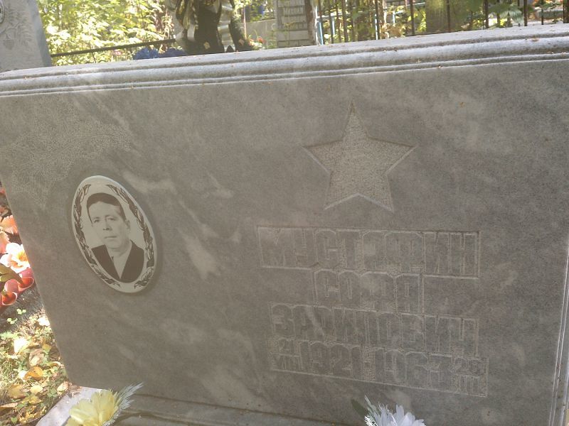 Софа Мустафин Зарипович