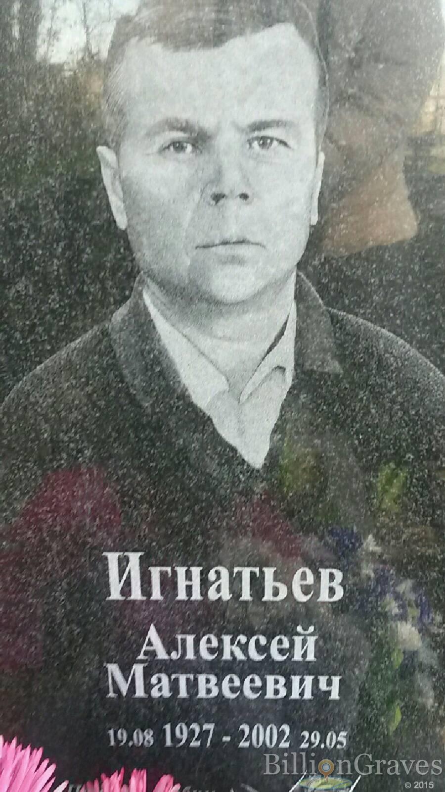 Игнатьев Алексей Матвеевич