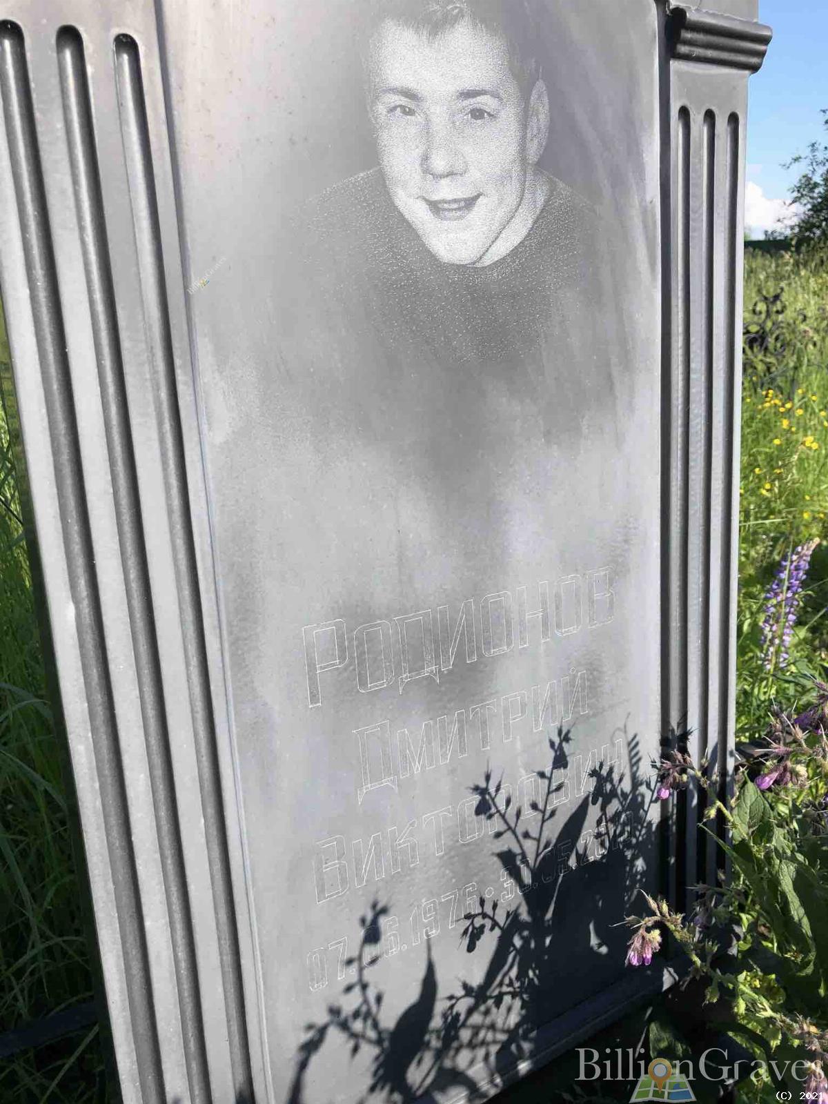 Родионов Дмитрий Викторович