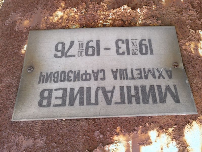 Ахметша Мингалиев Сафизович