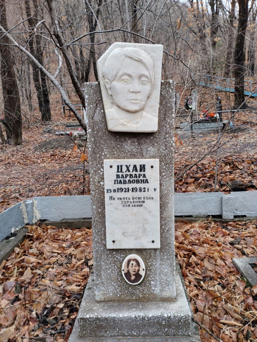 Цхай Варвара Павловна