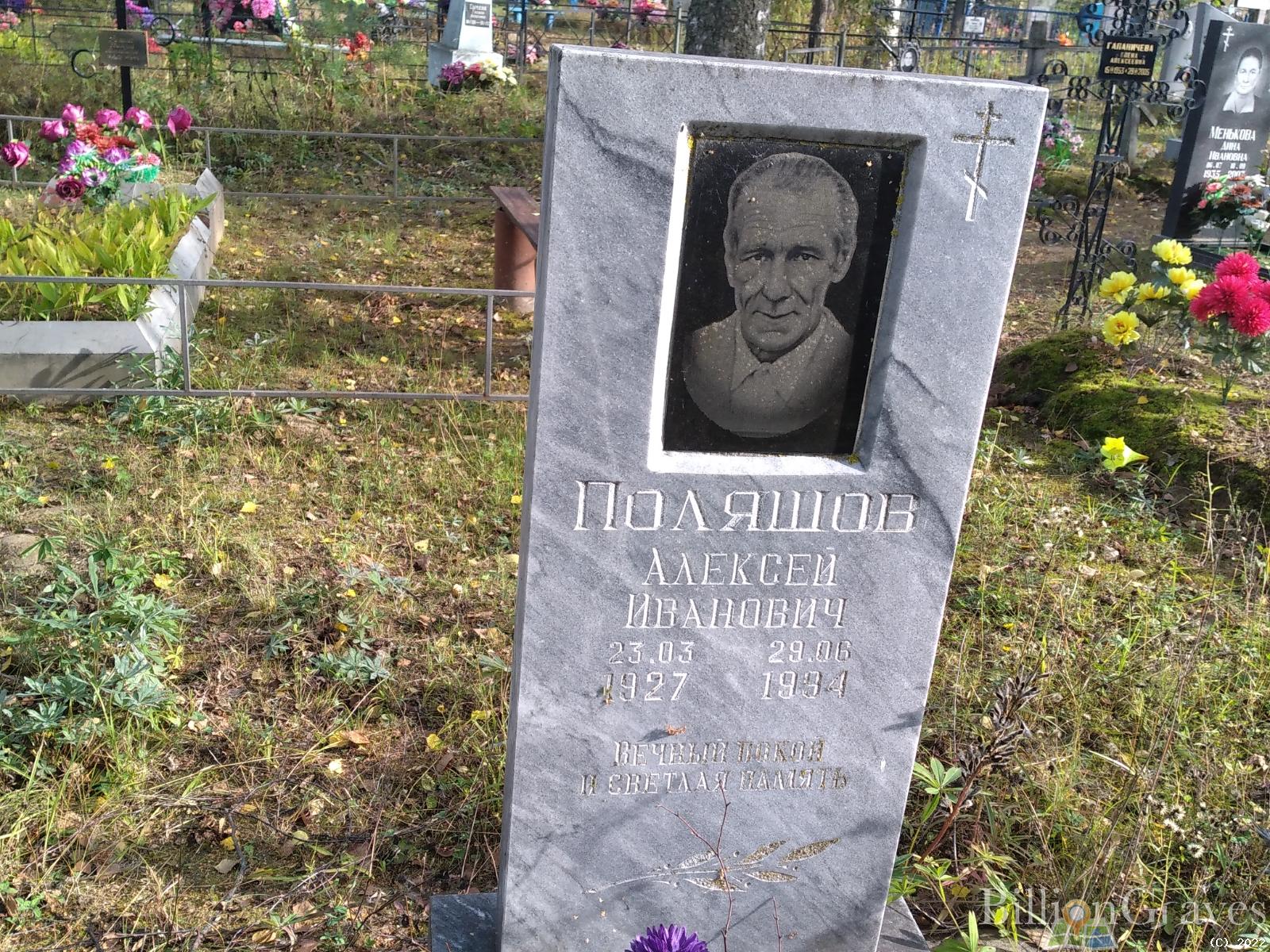 Поляшов Алексей Иванович