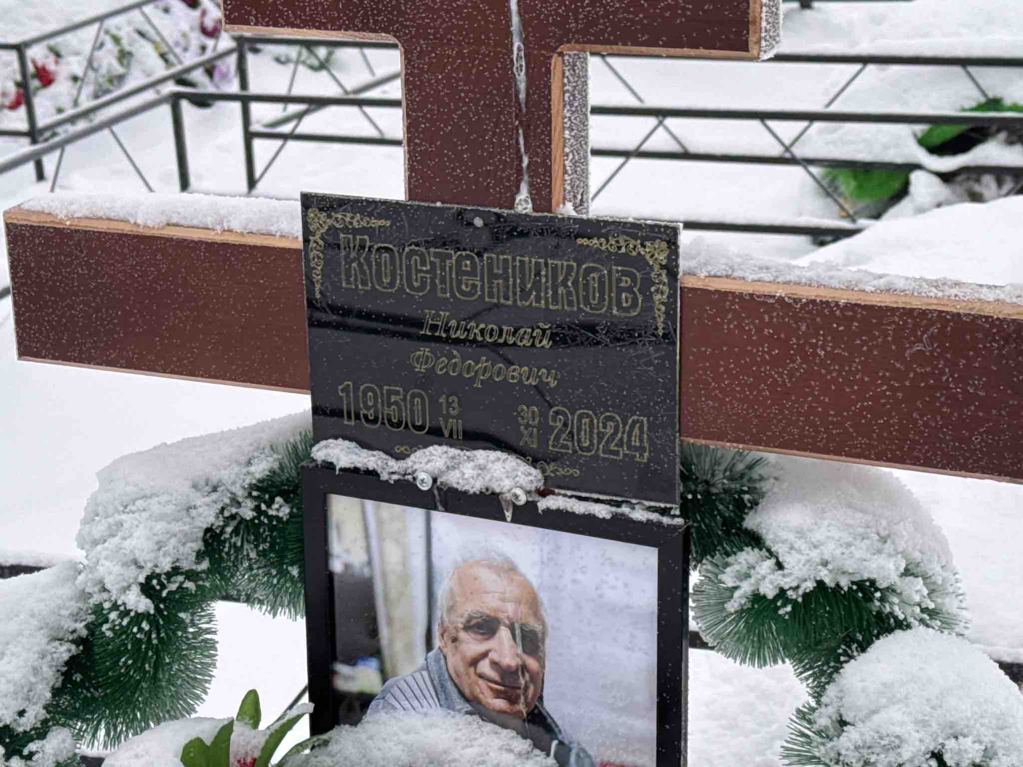 Костеников Николай Федорович