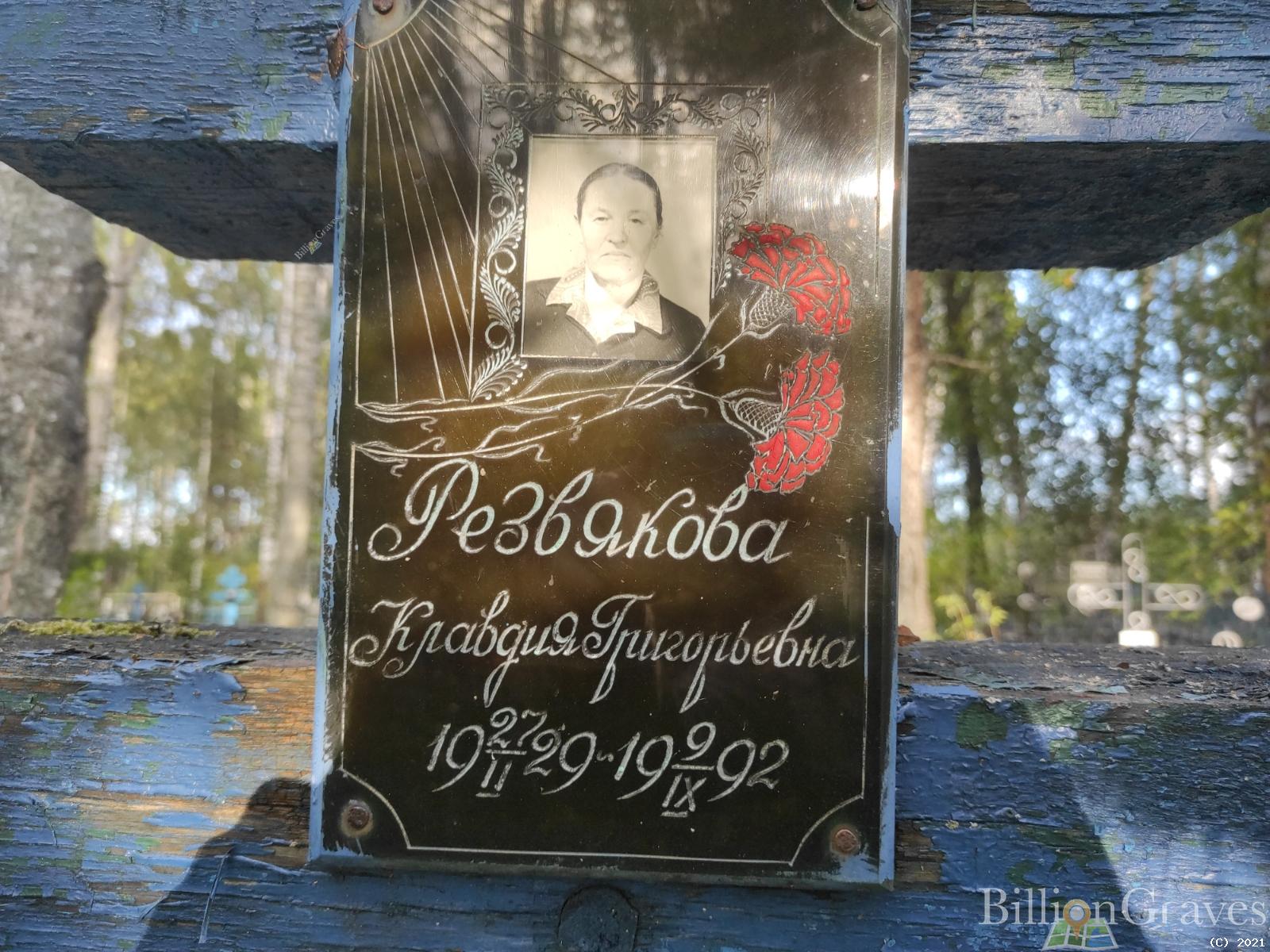 Резвякова Клавдия Григорьевна