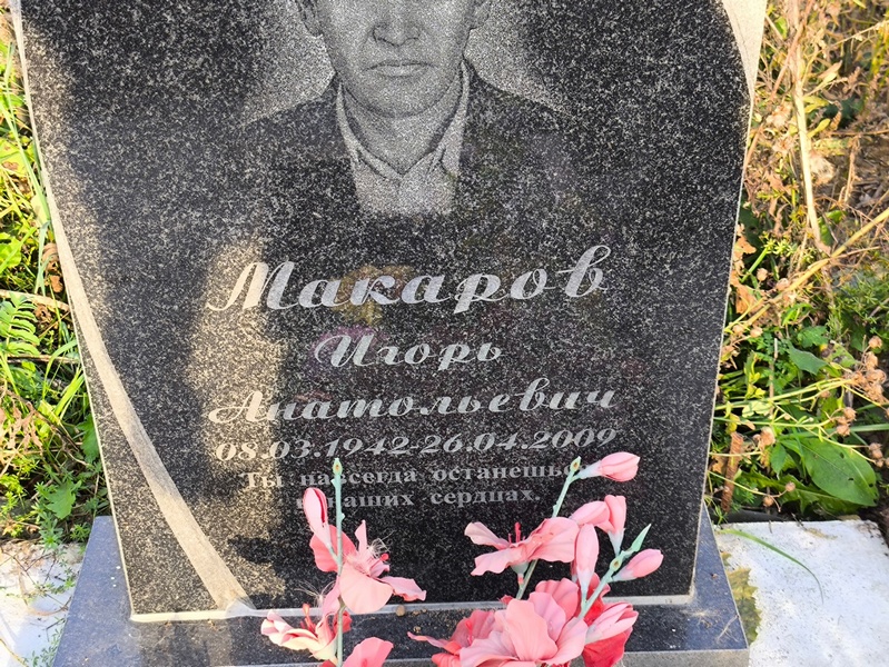 Макаров
