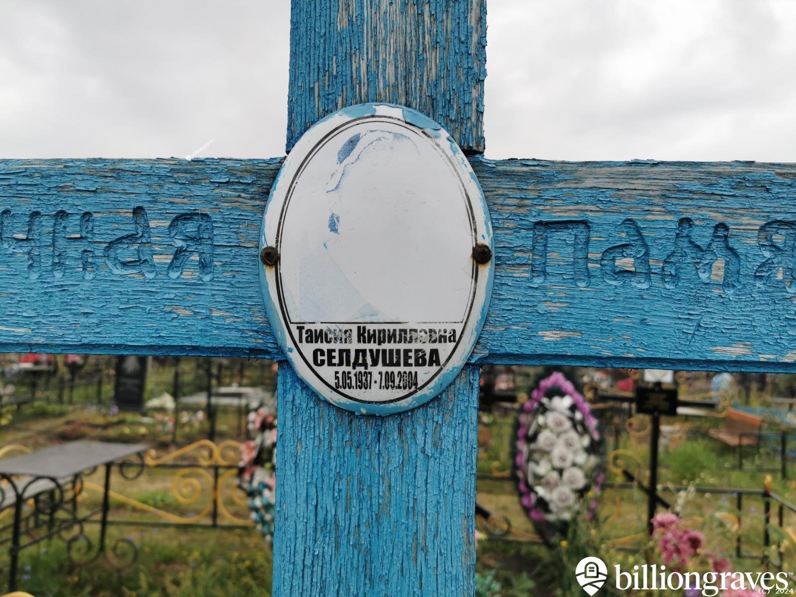 Селдушева Таисия Кирилловна