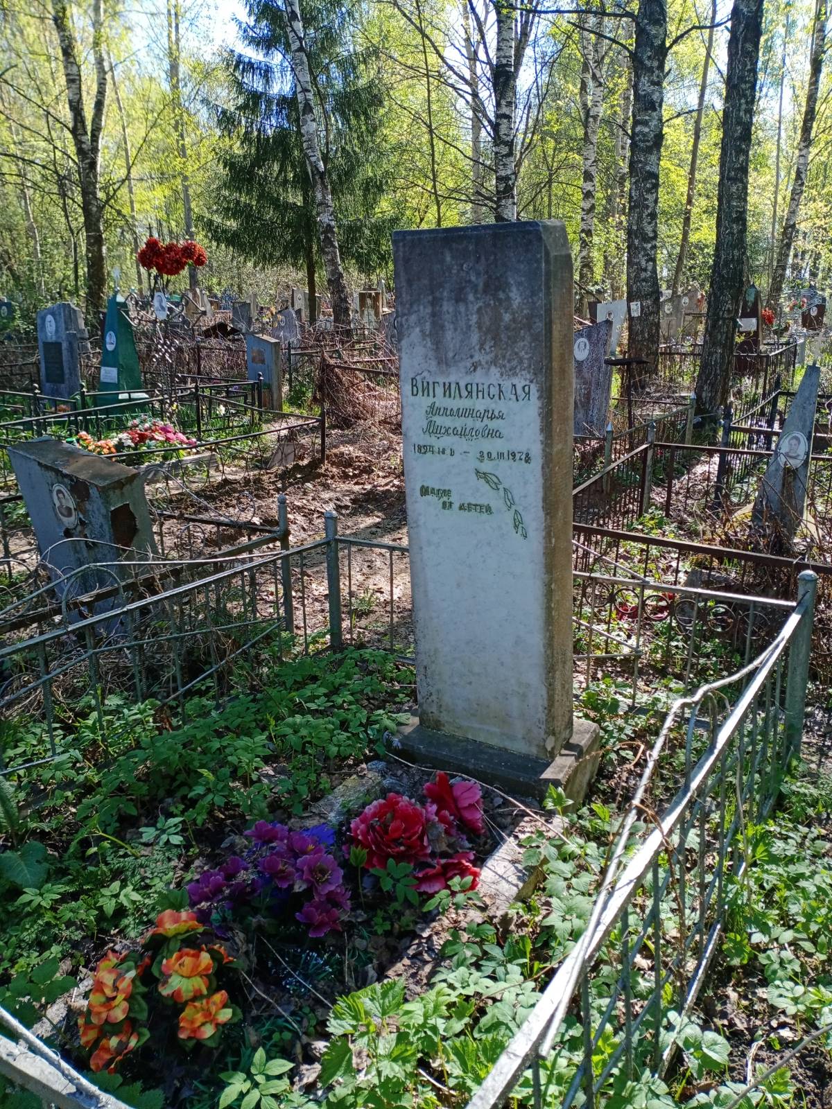 Виглянская Апполинарья Михайловна