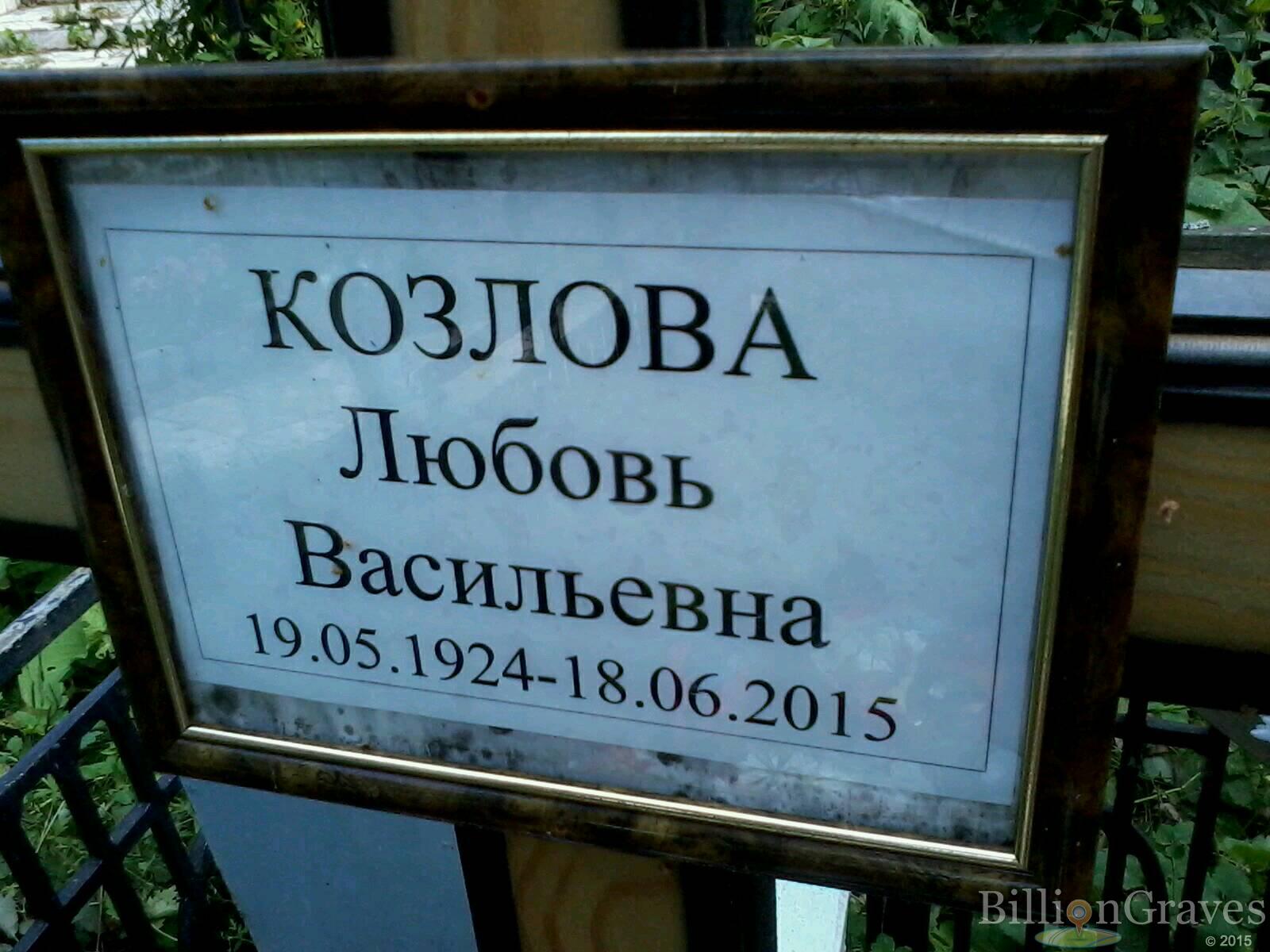 Козлова Любовь Васильевна