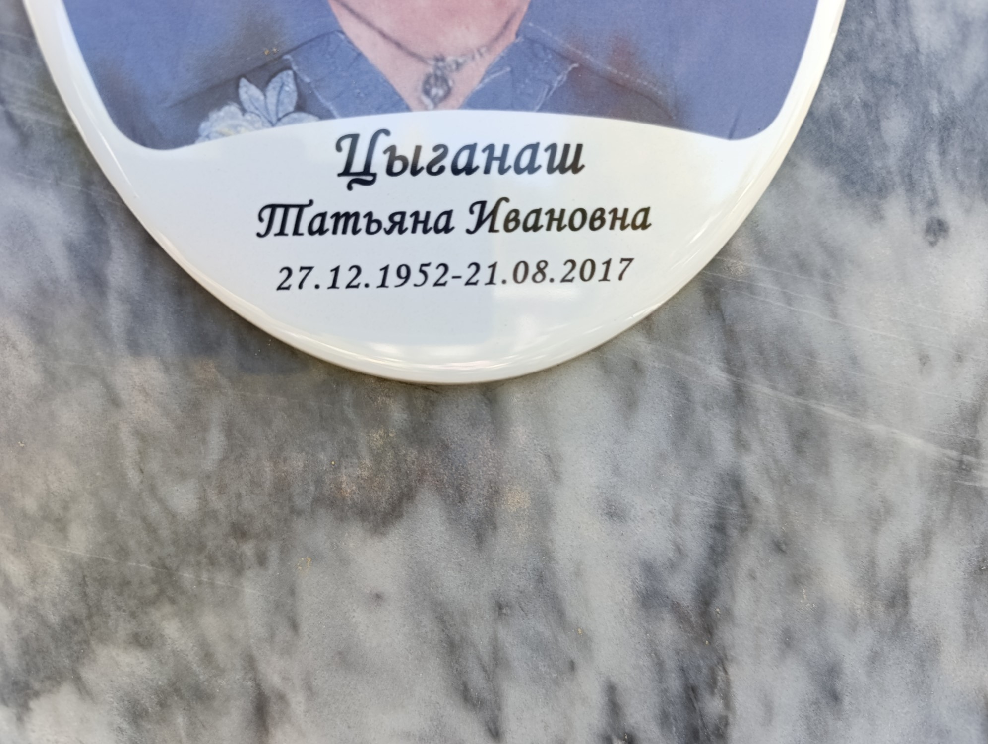 Цыганаш Татьяна Ивановна