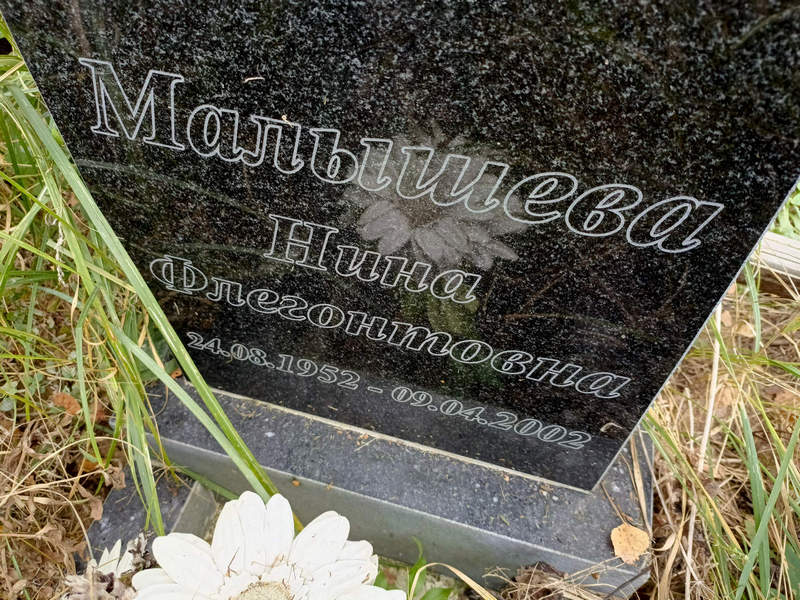 Малышева