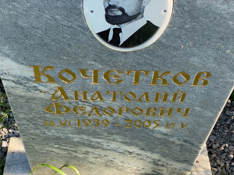 Кочетков