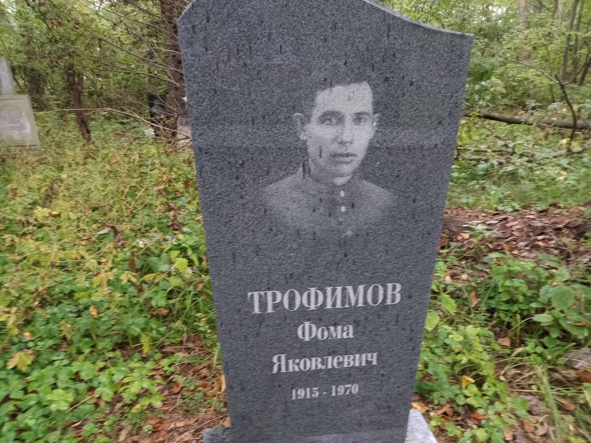 Трофимов Фома Яковлевич