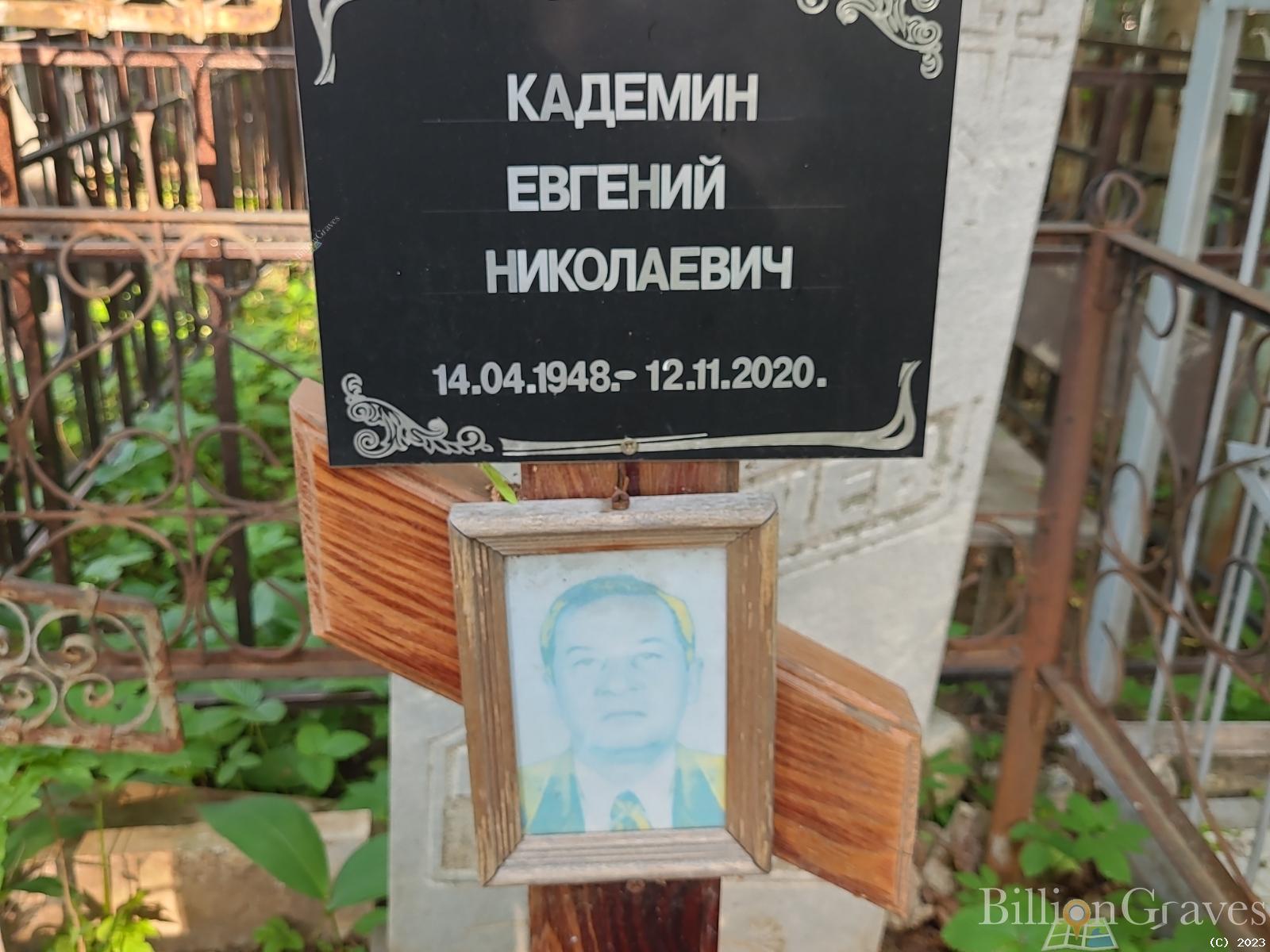Кадемин Евгений Николаевич