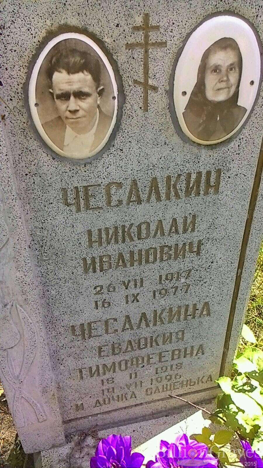 Чесалкина Евдокия Тимофеевна