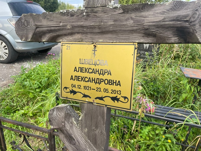 Александра Швецовa Александровна