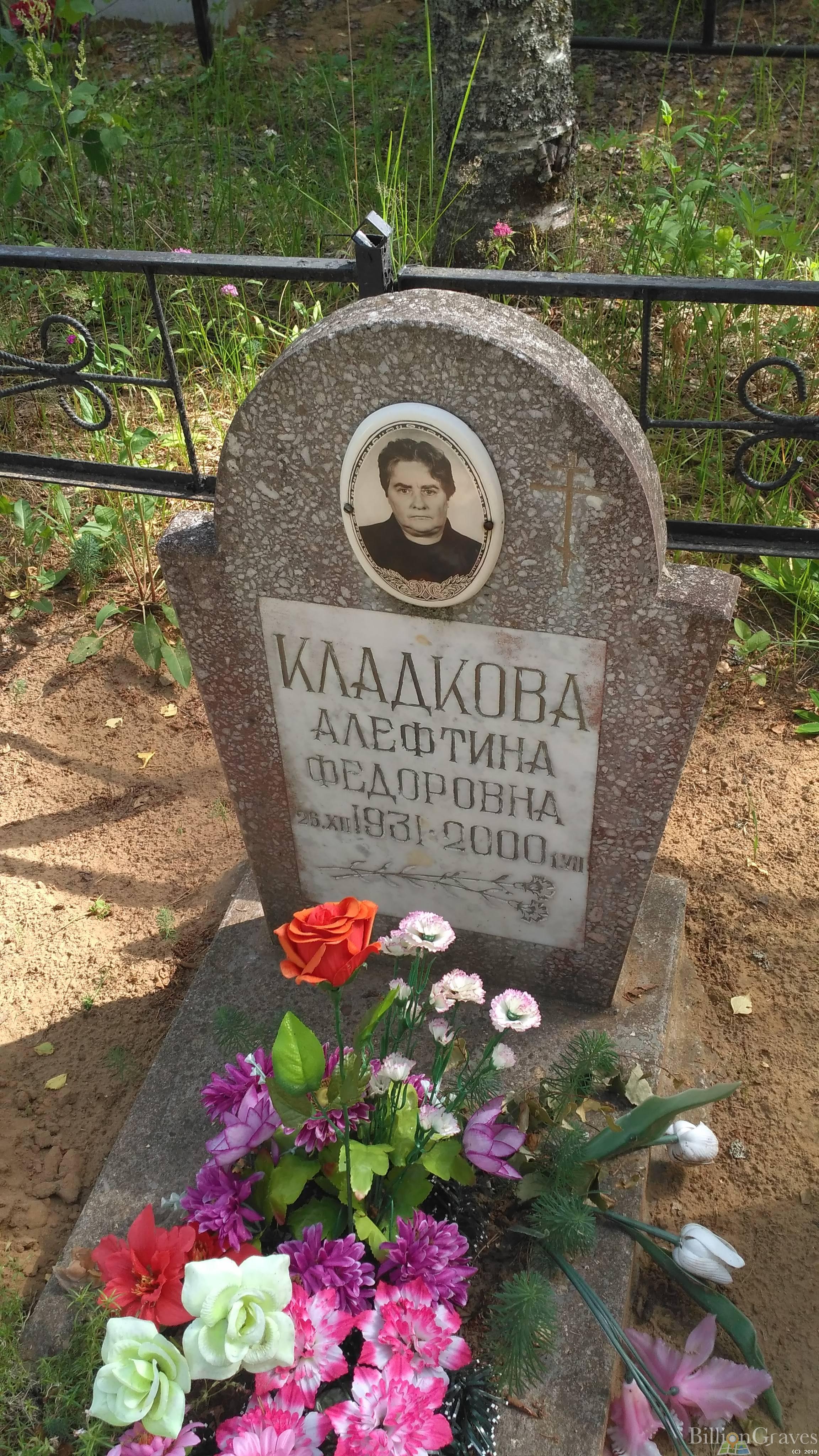 Кладкова Алефтина Федоровна