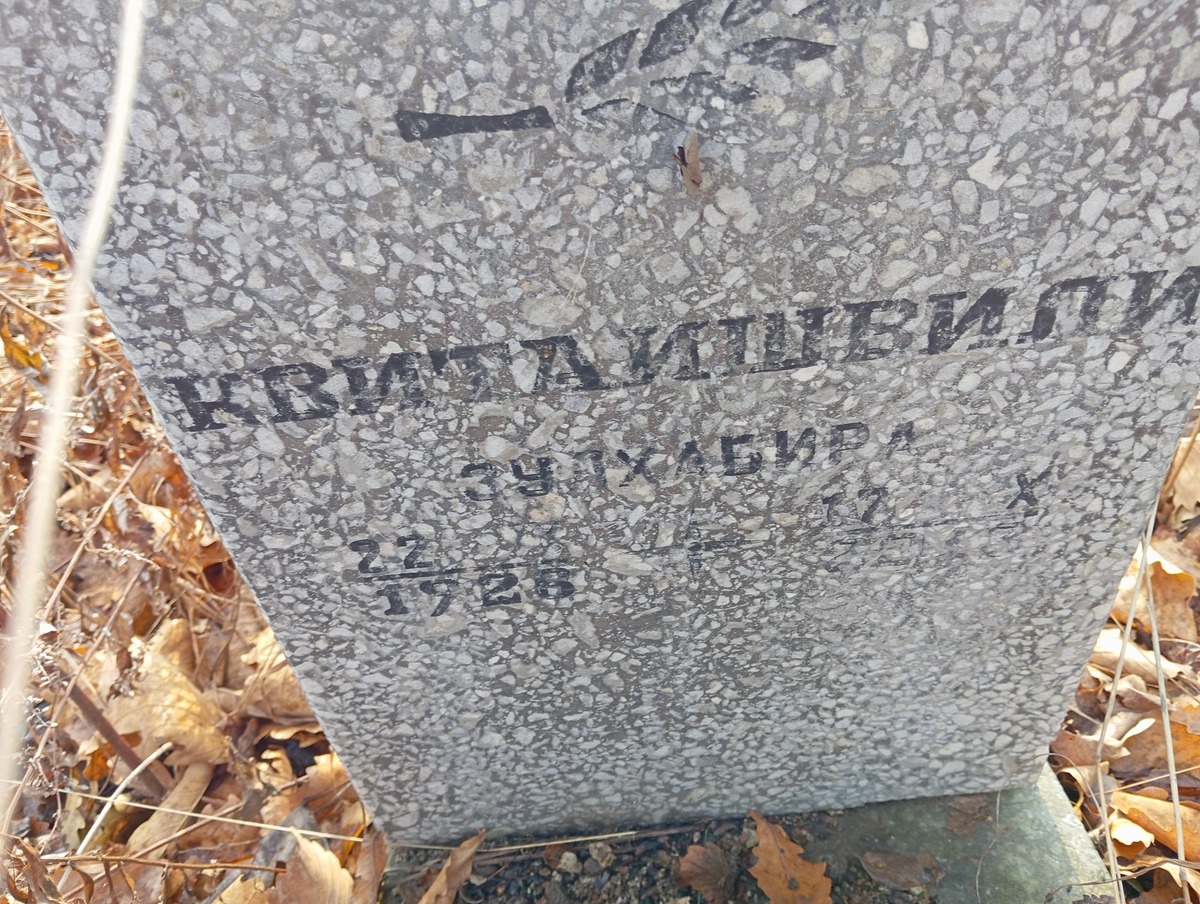 Квитаишвили Зулхабира