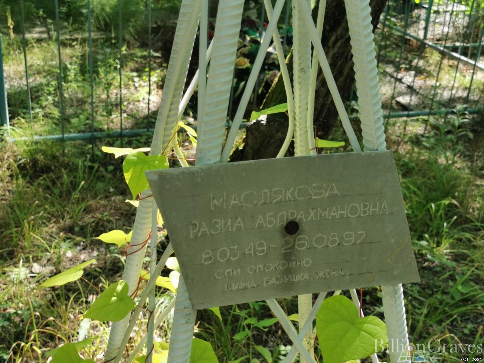 Маслякова Разиа Абдрахмановна