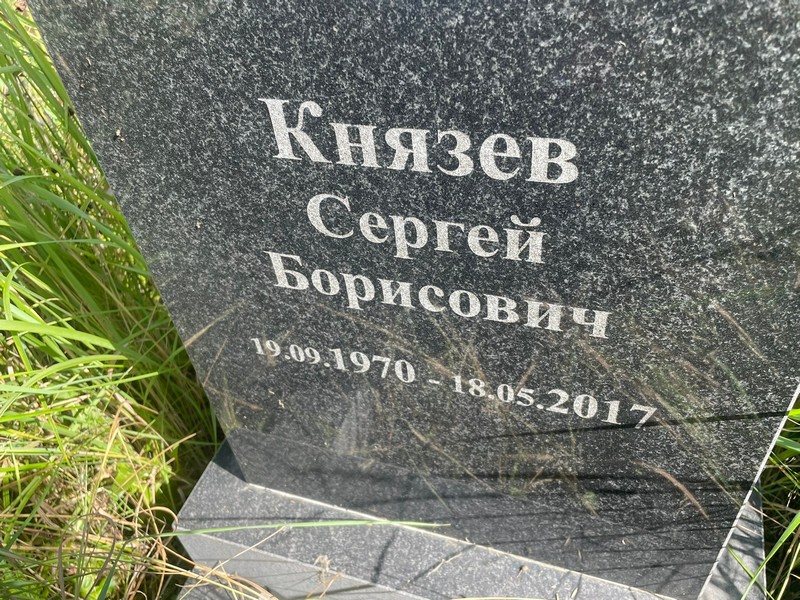 Князев