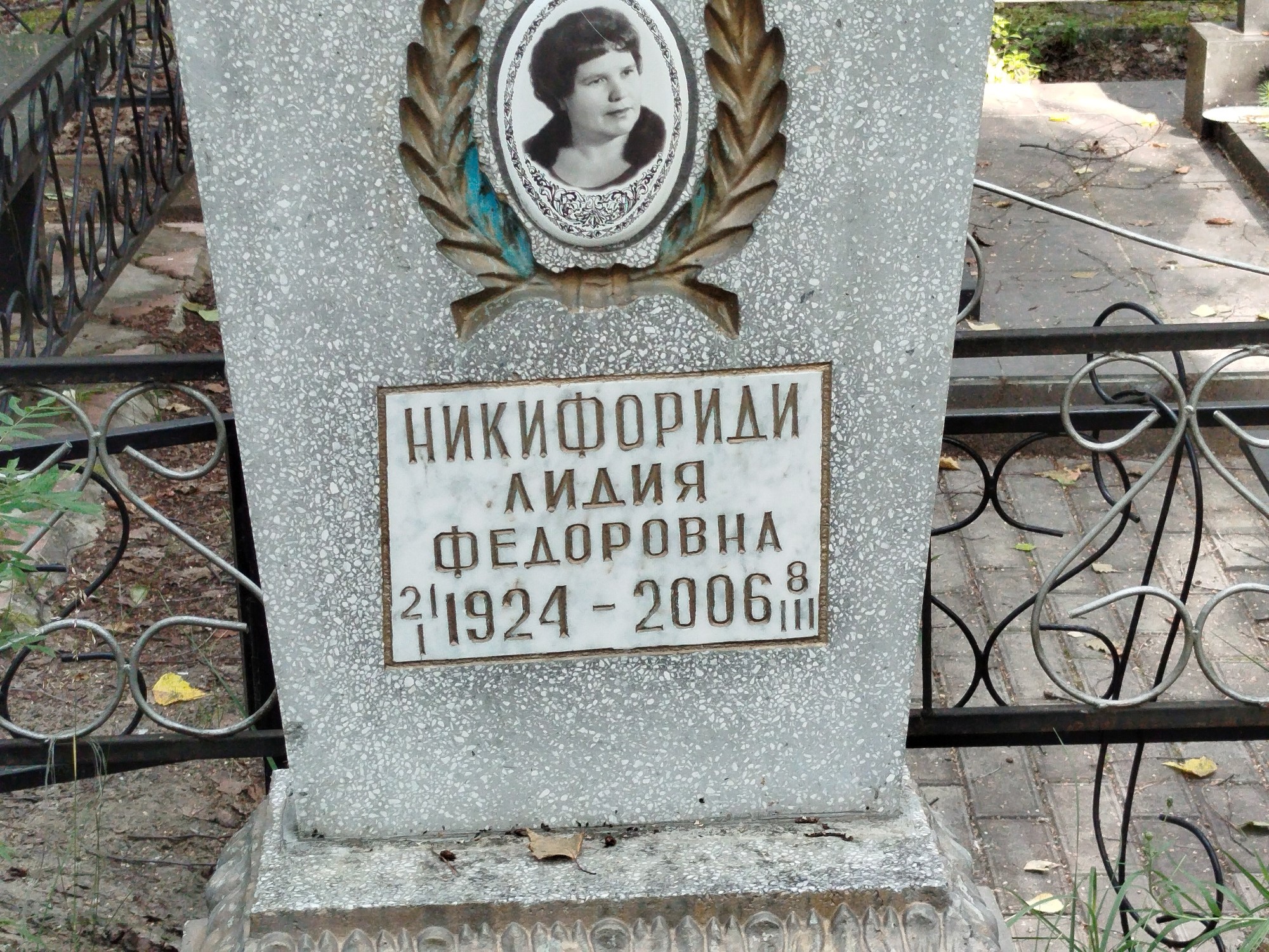 Никифориди Лидия Федоровна