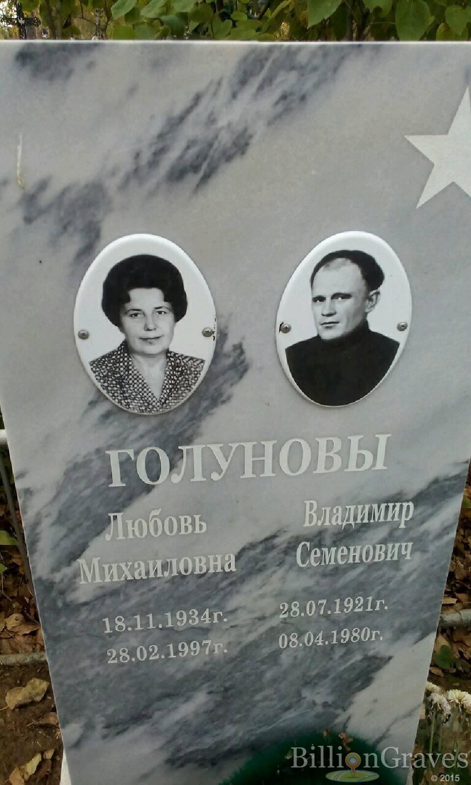 Голунова Любовь Михайловна