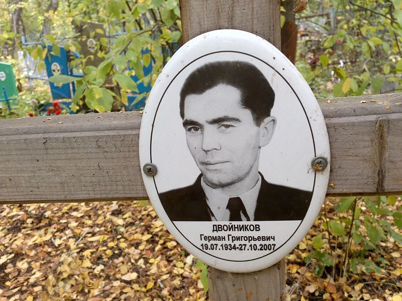 Герман Двойников Григорьевич